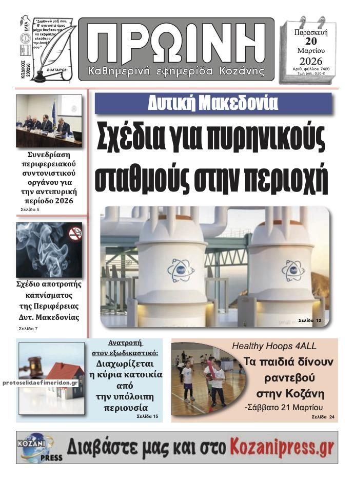 Πρωτοσέλιδο εφημερίδας Πρωινή Κοζάνης