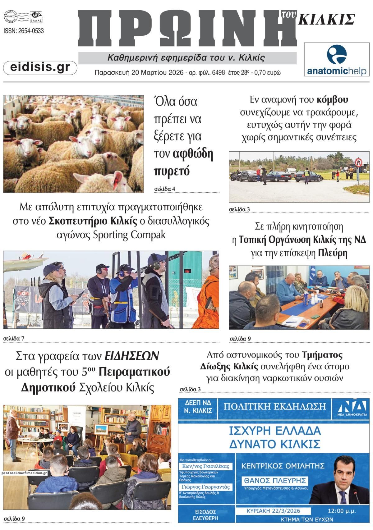 Πρωτοσέλιδο εφημερίδας Πρωινή Κιλκίς