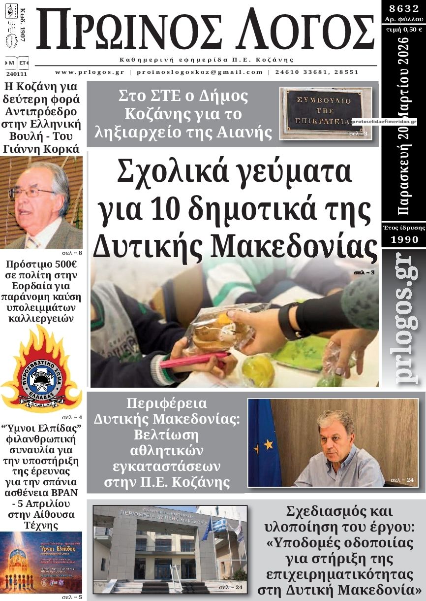 Πρωτοσέλιδο εφημερίδας Πρωινός λόγος Κοζάνης