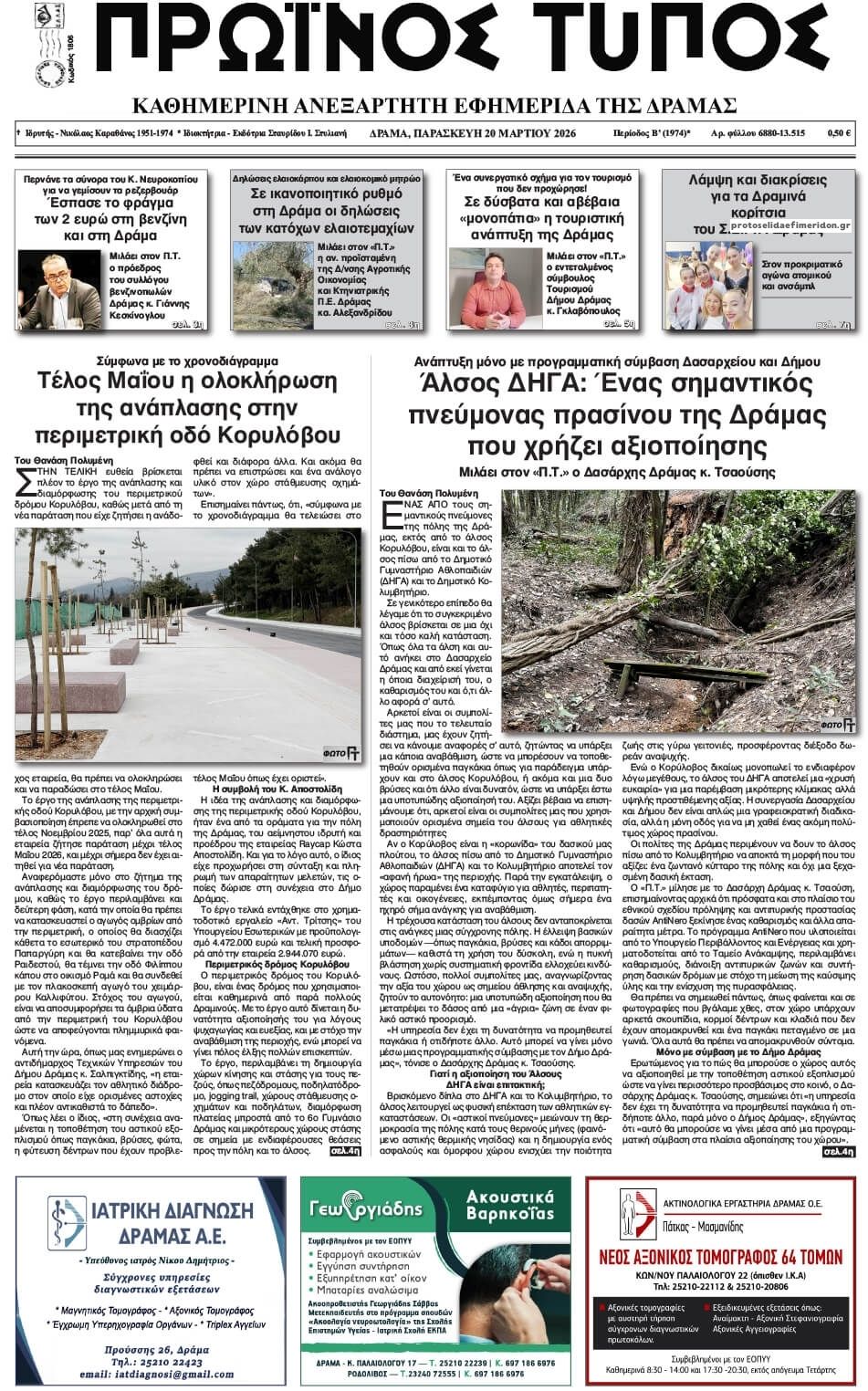 Πρωτοσέλιδο εφημερίδας Πρωινός Τύπος Δρ.