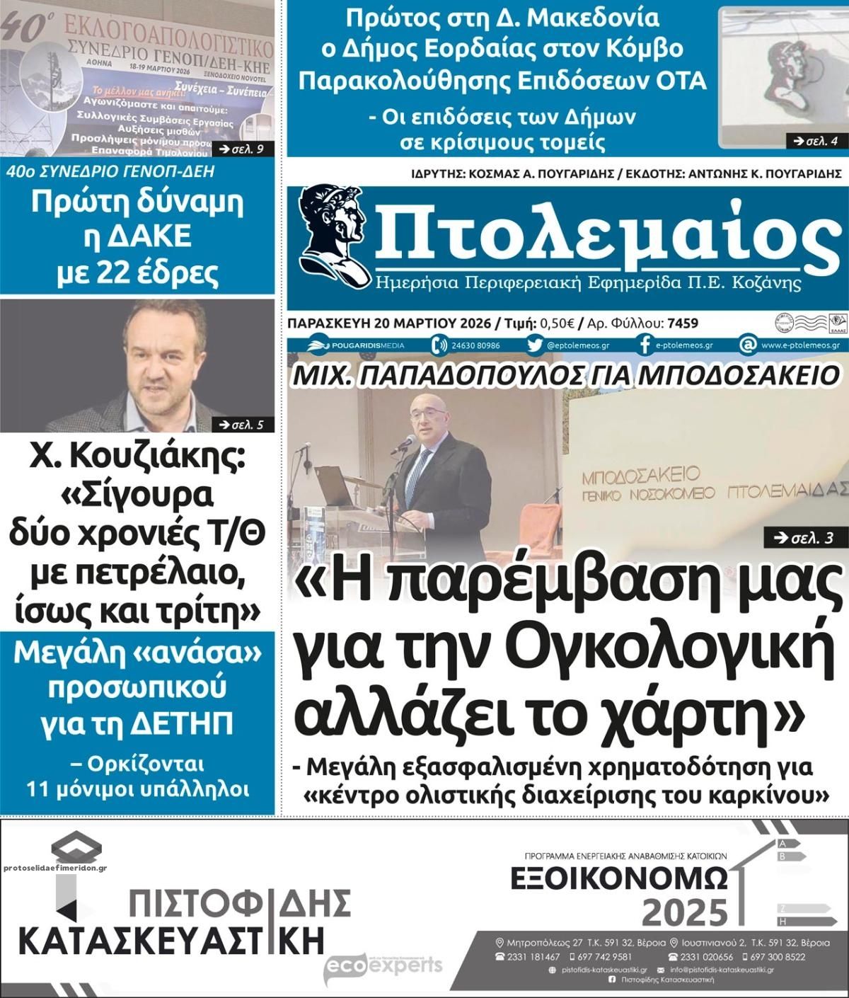 Πρωτοσέλιδο εφημερίδας Πτολεμαίος