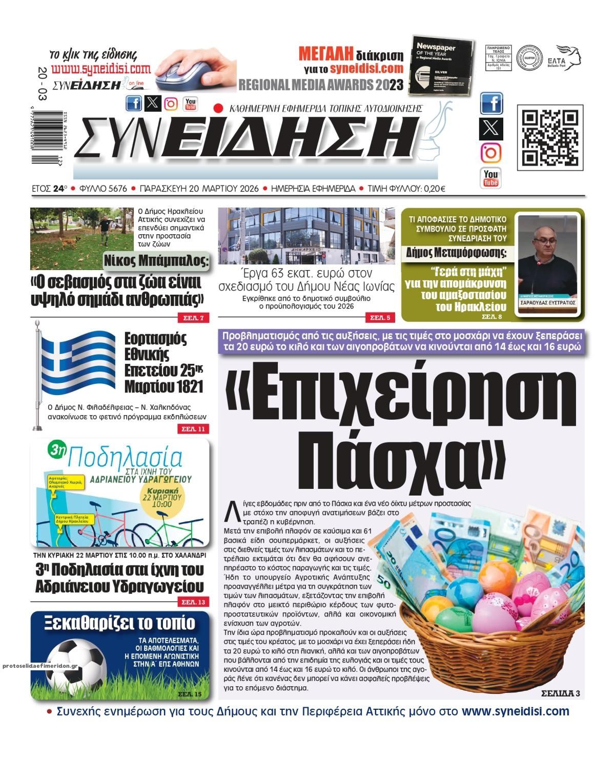 Πρωτοσέλιδο εφημερίδας Συνείδηση