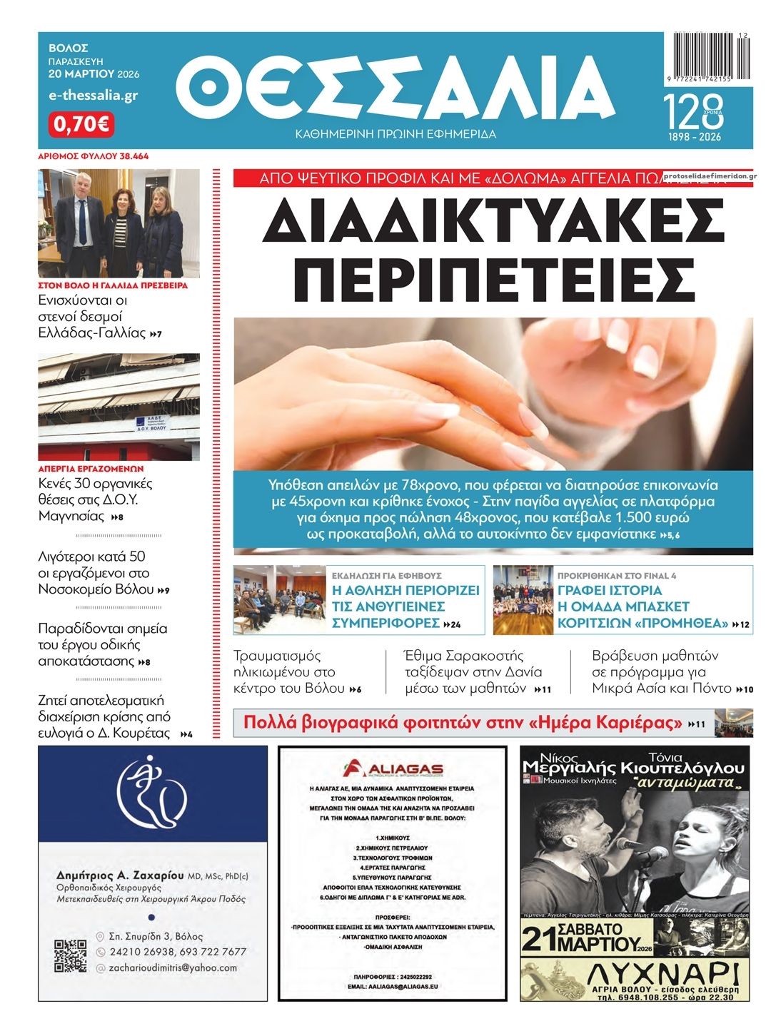 Πρωτοσέλιδο εφημερίδας Θεσσαλία