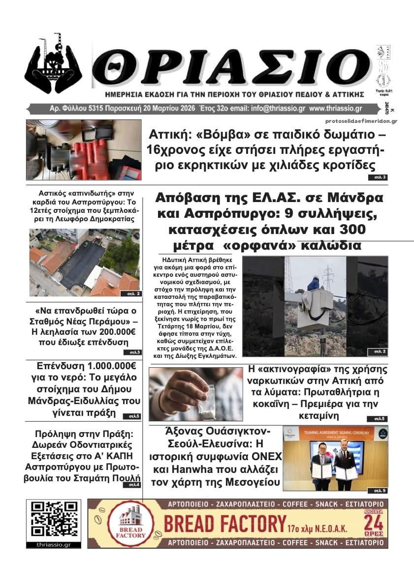 Πρωτοσέλιδο εφημερίδας Θριάσιο
