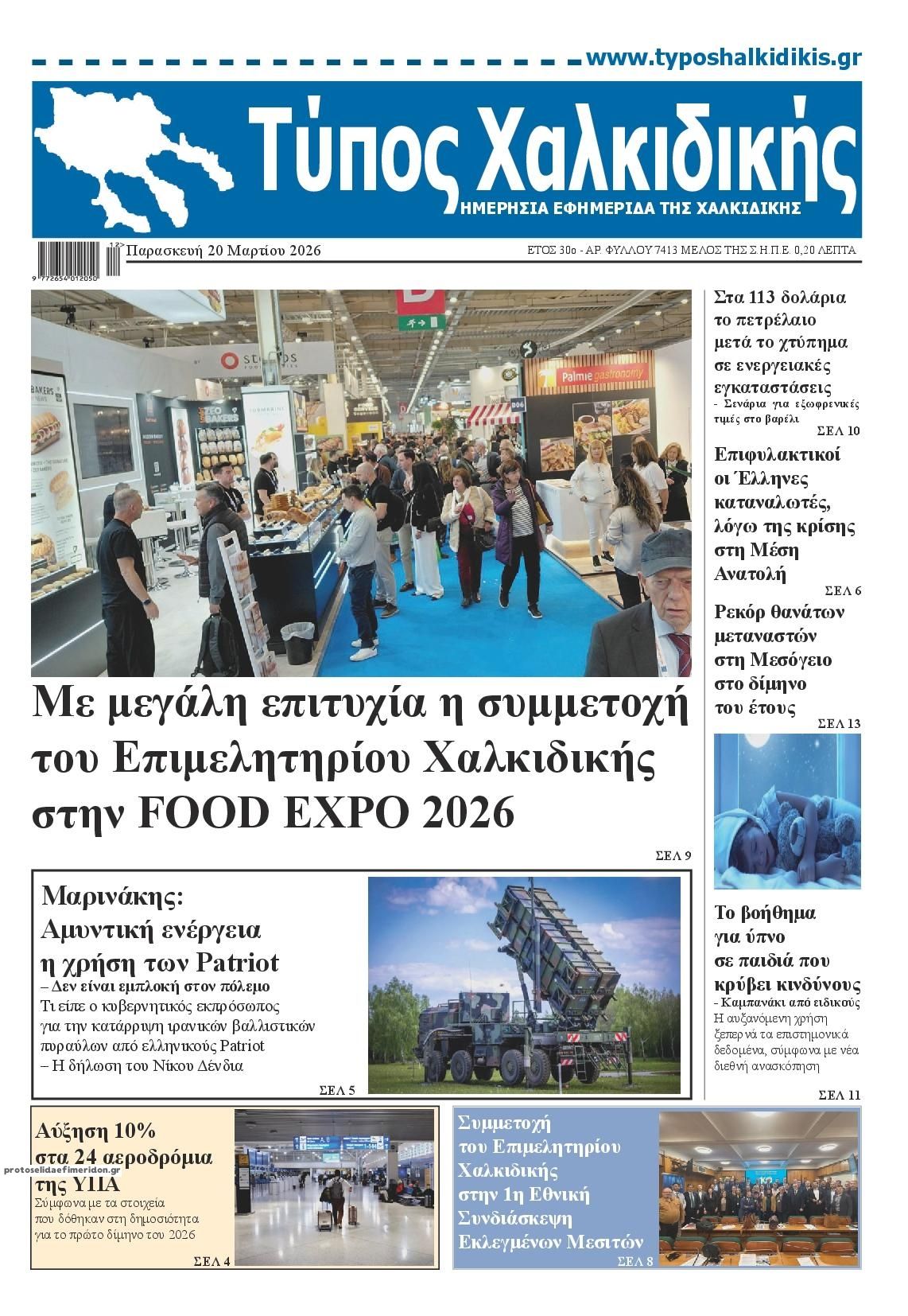 Πρωτοσέλιδο εφημερίδας Τύπος Χαλκιδικής