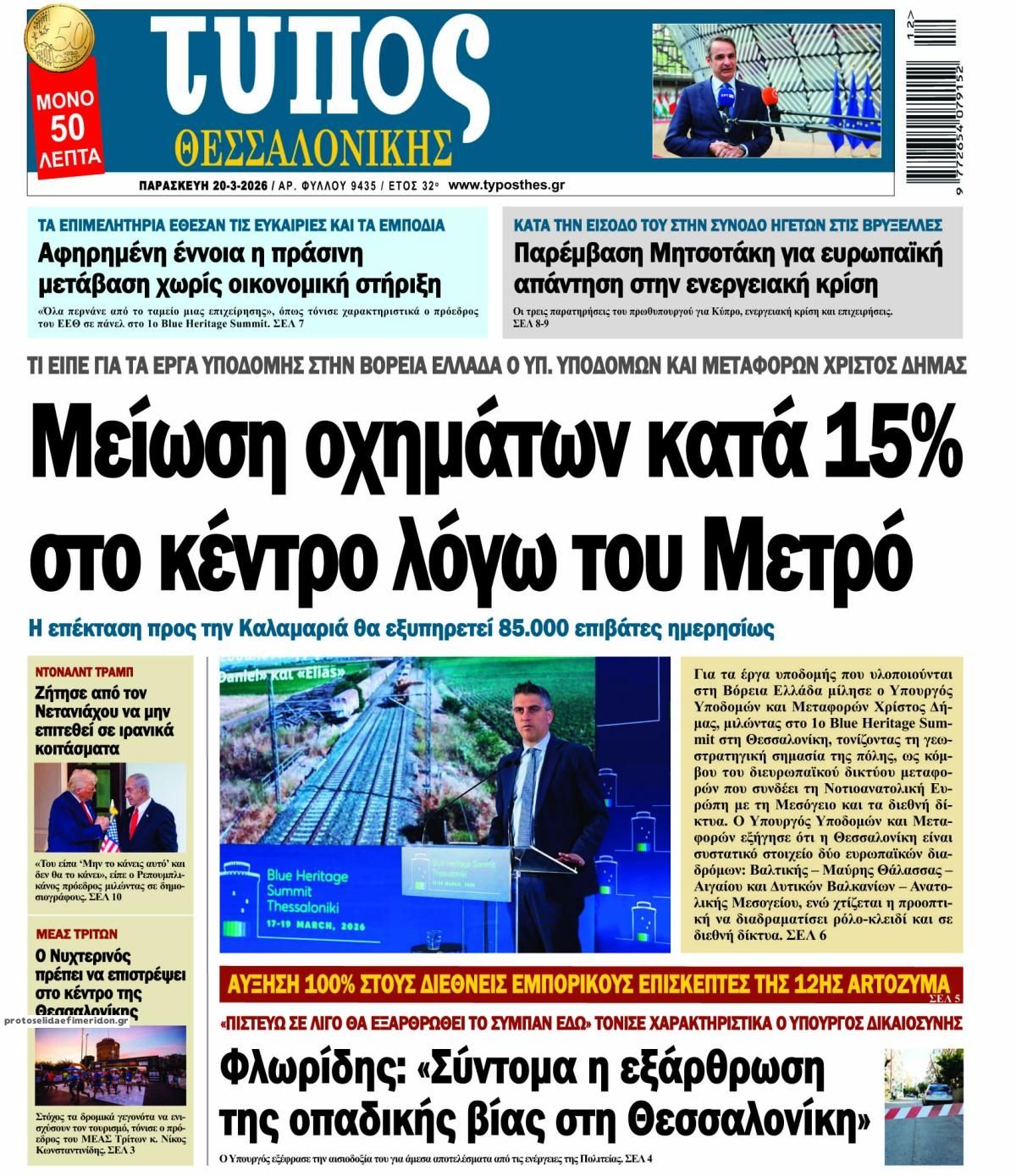 Πρωτοσέλιδο εφημερίδας Τύπος Θεσσαλονίκης