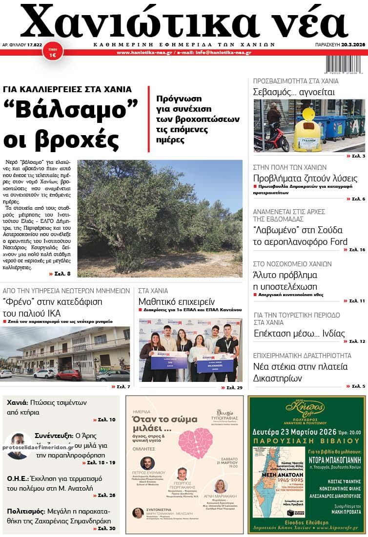 Πρωτοσέλιδο εφημερίδας Χανιώτικα Νέα