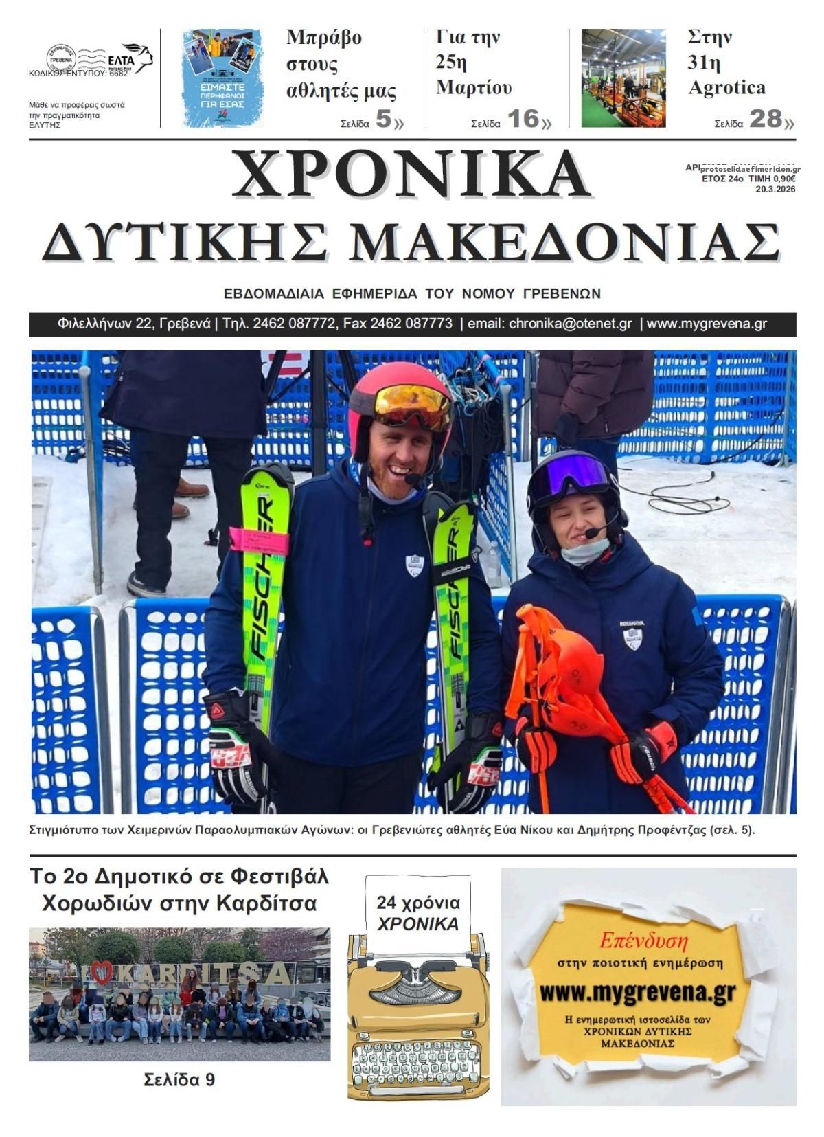 Πρωτοσέλιδο εφημερίδας Χρονικά Δυτ. Μακεδονίας