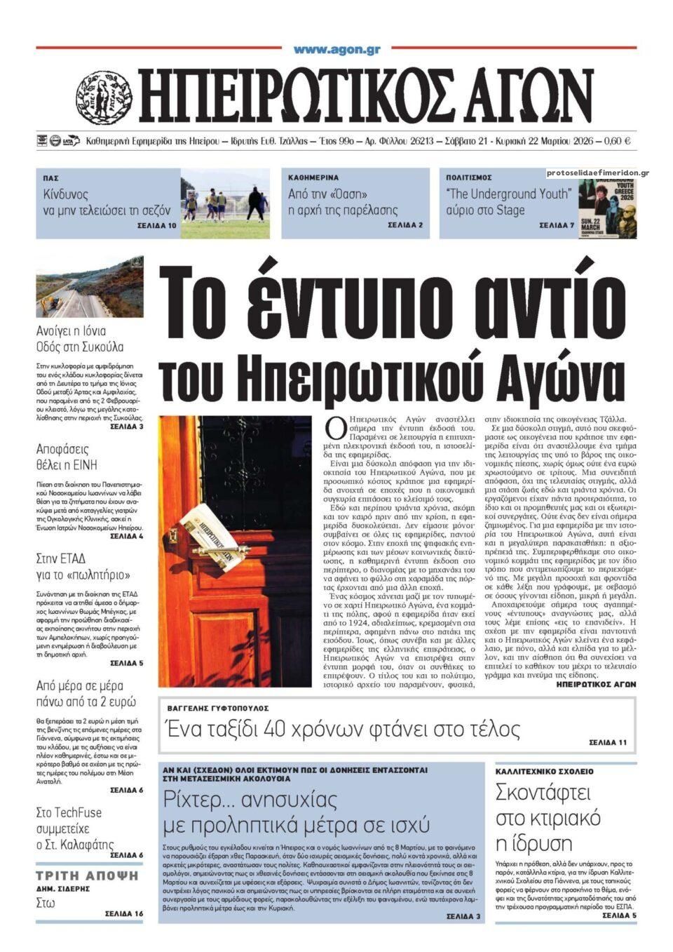 Πρωτοσέλιδο εφημερίδας Ηπειρωτικός Αγών