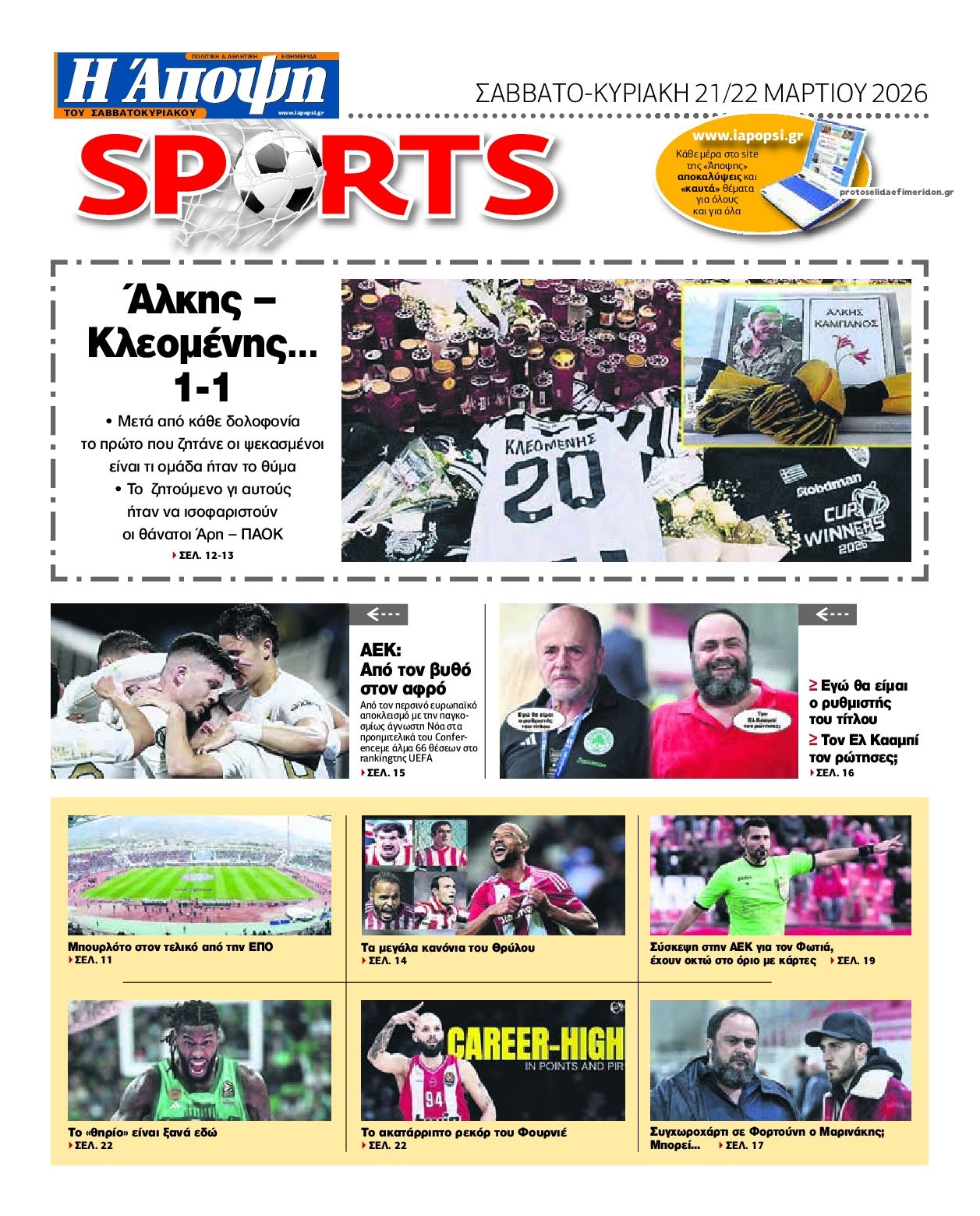 Οπισθόφυλλο εφημερίδας Η Άποψη