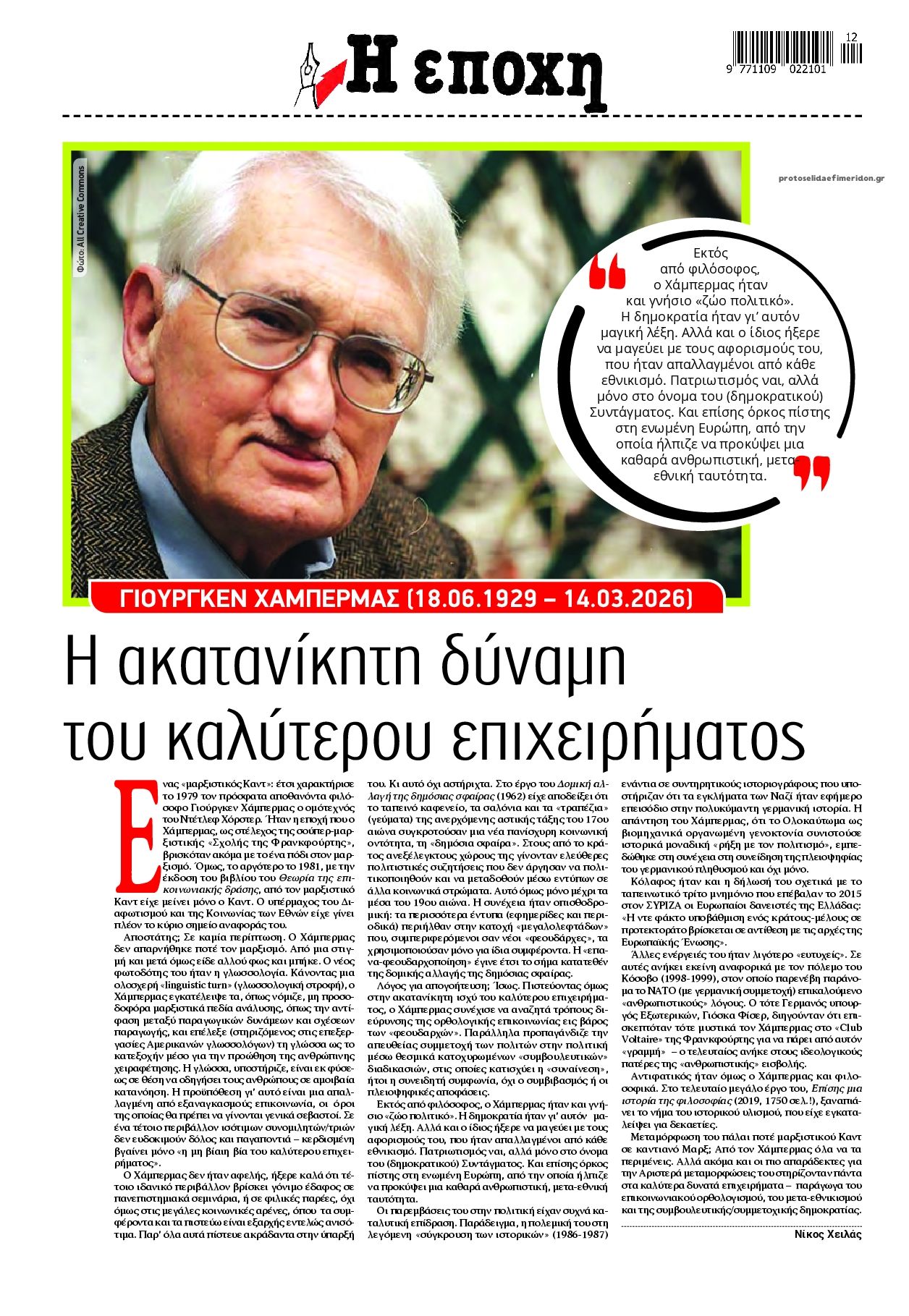 Οπισθόφυλλο εφημερίδας Εποχή