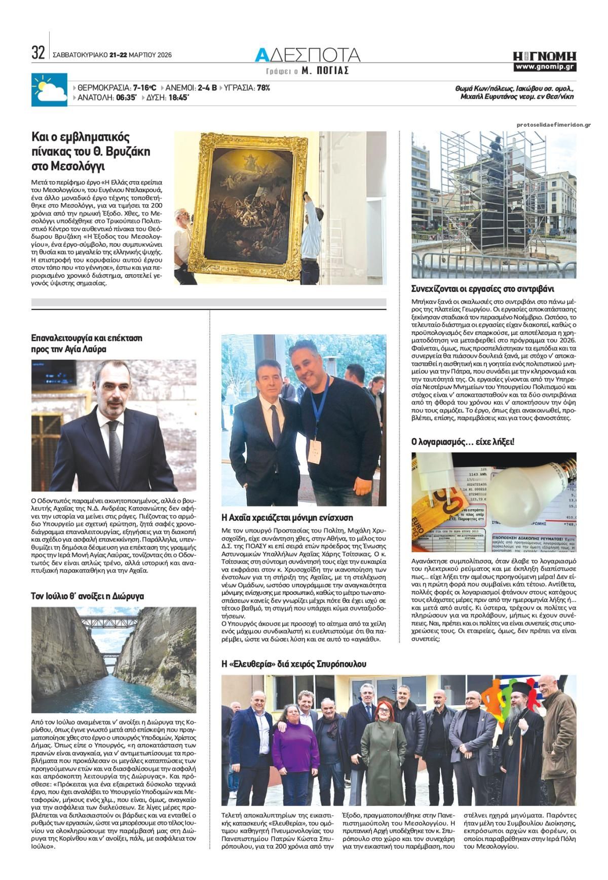 Οπισθόφυλλο εφημερίδας Γνώμη της Πάτρας