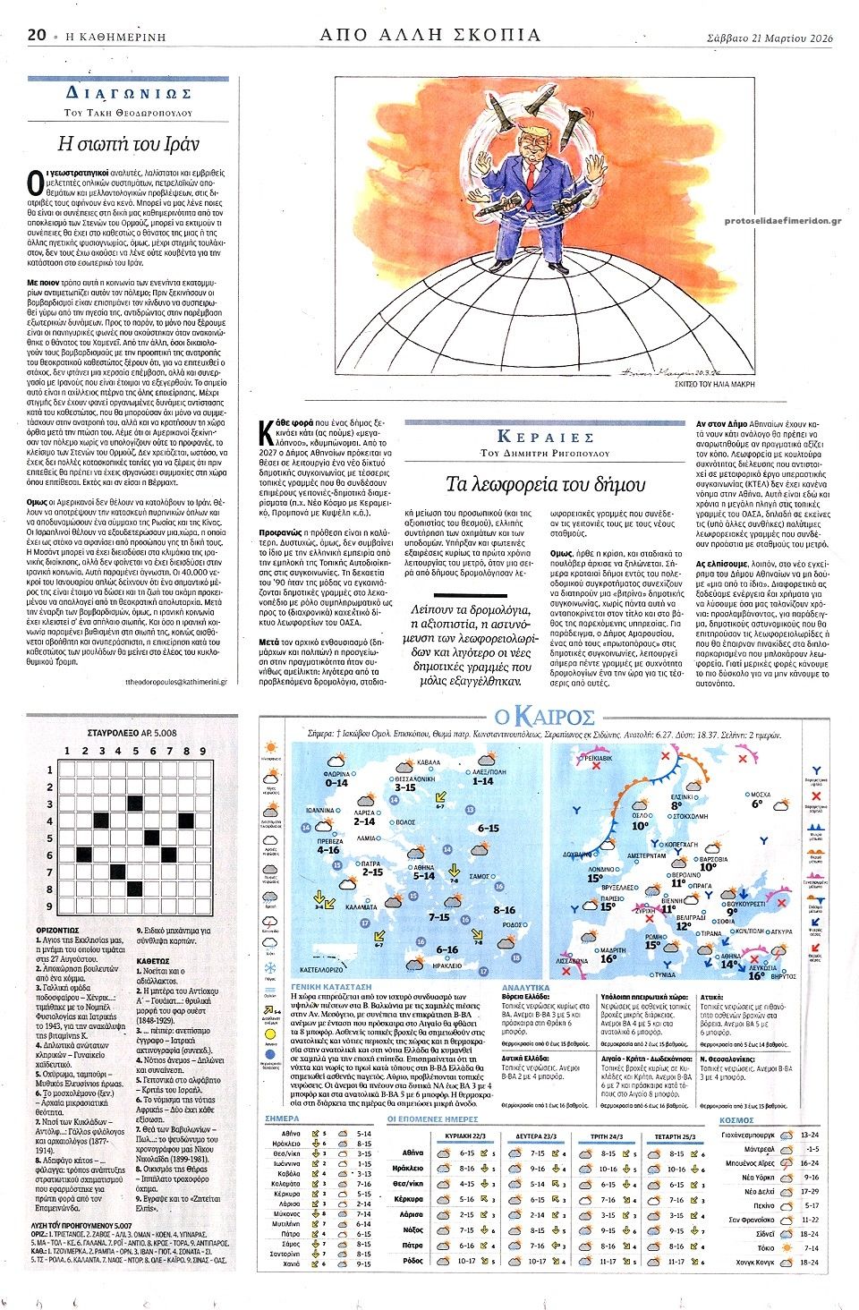 Οπισθόφυλλο εφημερίδας Καθημερινή