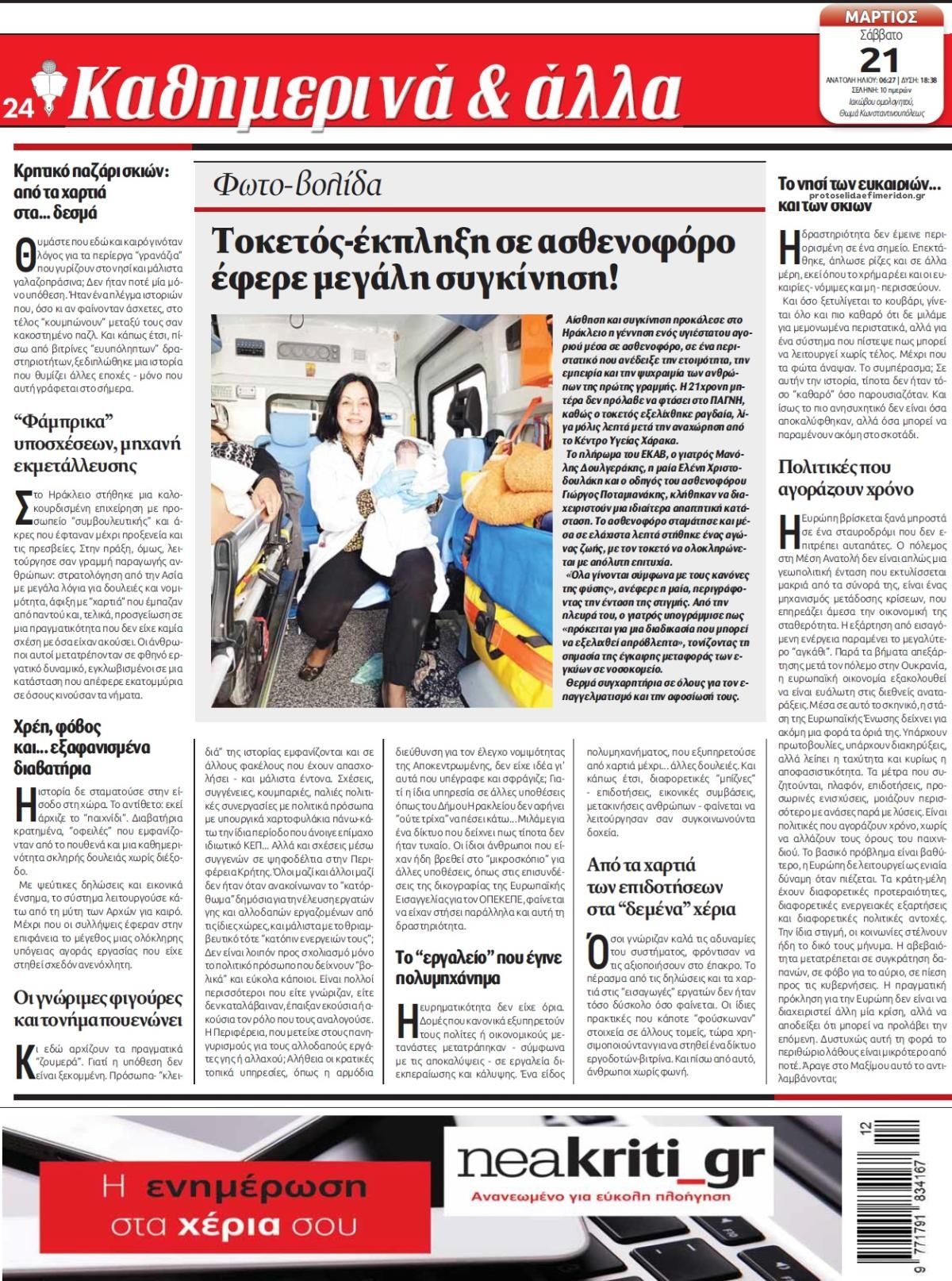 Οπισθόφυλλο εφημερίδας Νέα Κρήτη