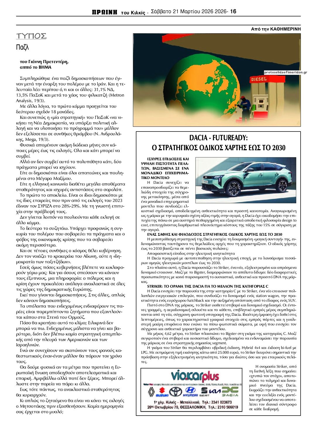 Οπισθόφυλλο εφημερίδας Πρωινή Κιλκίς