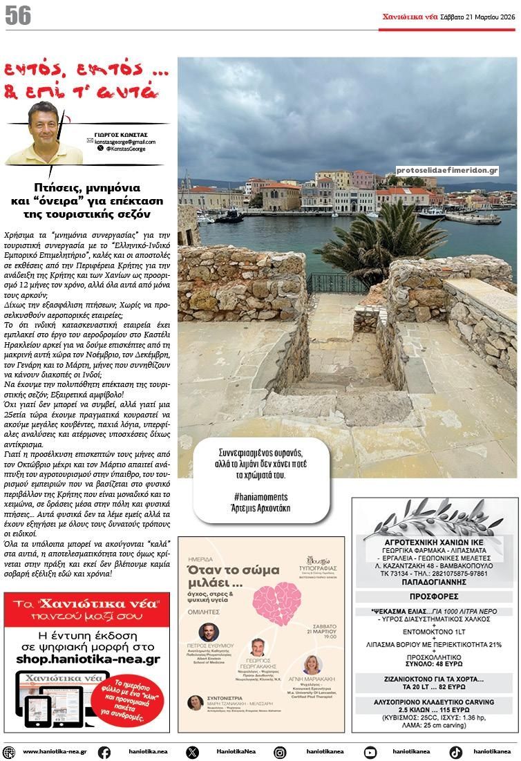 Οπισθόφυλλο εφημερίδας Χανιώτικα Νέα