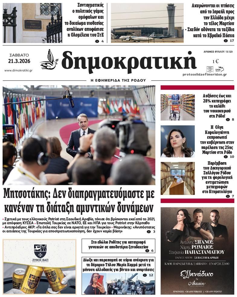 Πρωτοσέλιδο εφημερίδας Δημοκρατική