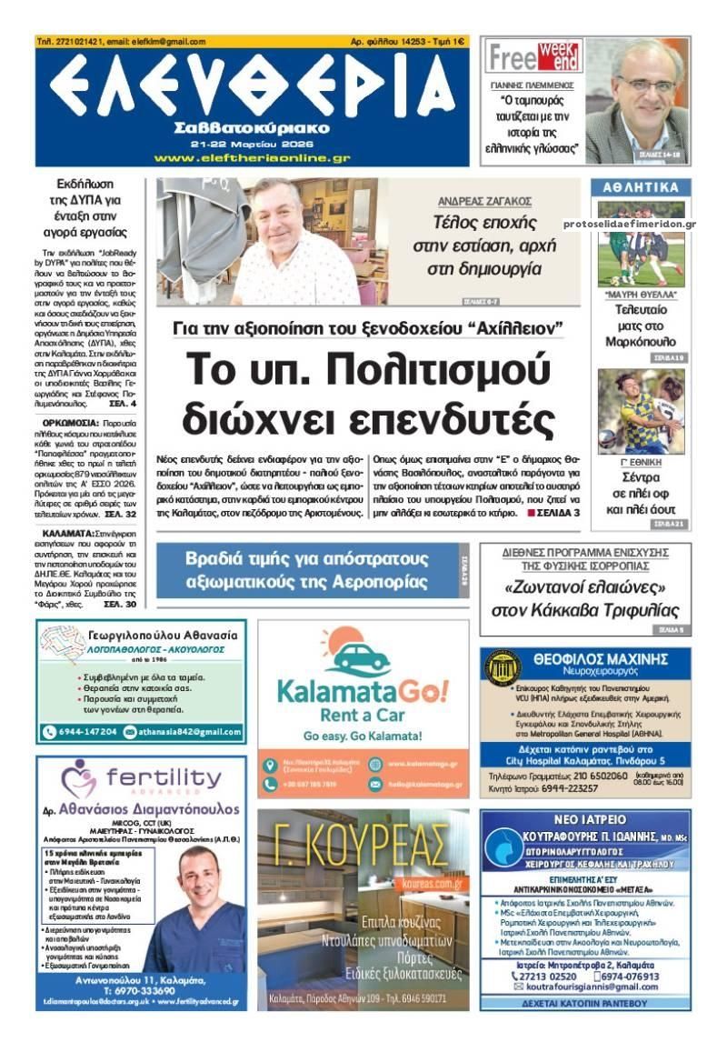 Πρωτοσέλιδο εφημερίδας Ελευθερία Καλαμάτας
