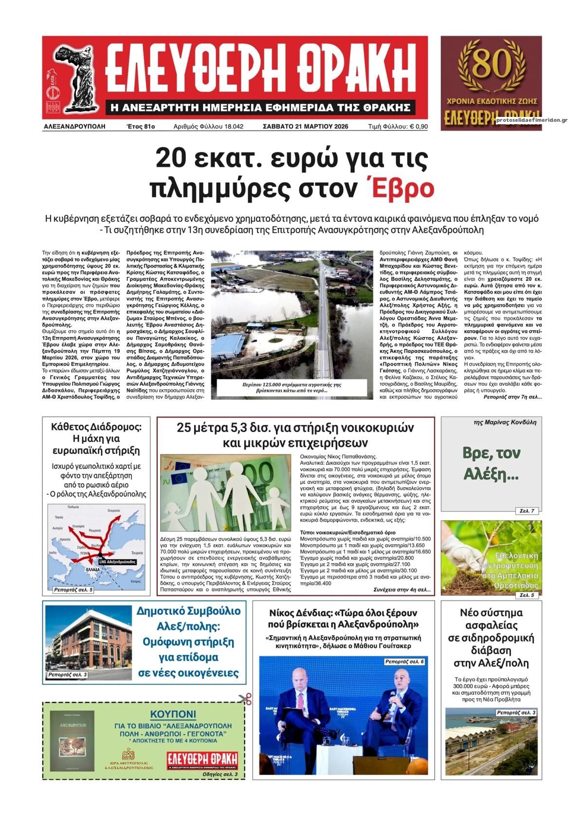 Πρωτοσέλιδο εφημερίδας Ελεύθερη Θράκη