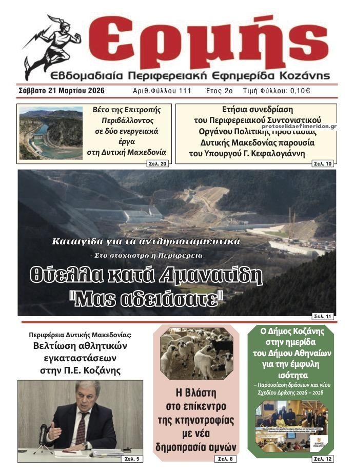 Πρωτοσέλιδο εφημερίδας Ερμής