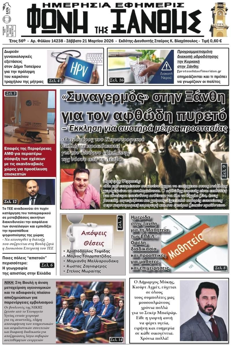 Πρωτοσέλιδο εφημερίδας Φωνή της Ξάνθης