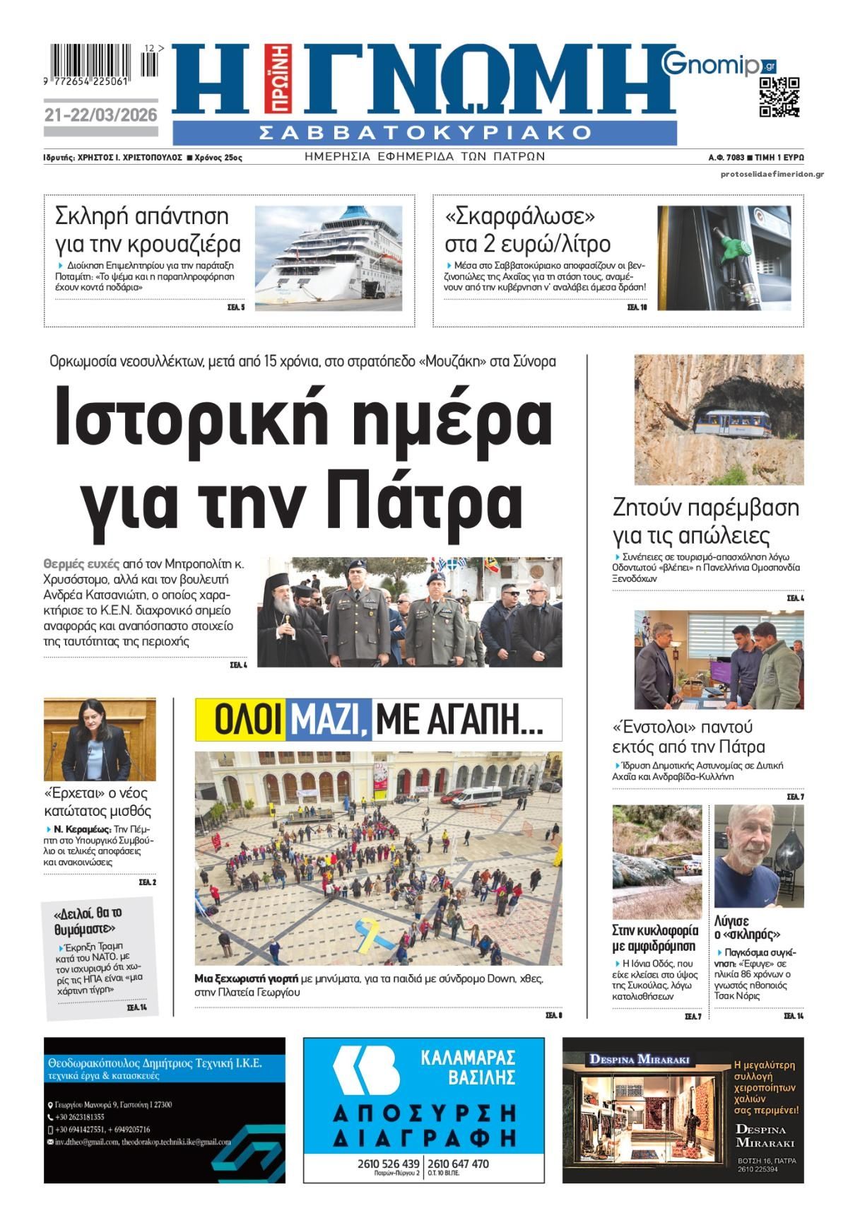 Πρωτοσέλιδο εφημερίδας Γνώμη της Πάτρας