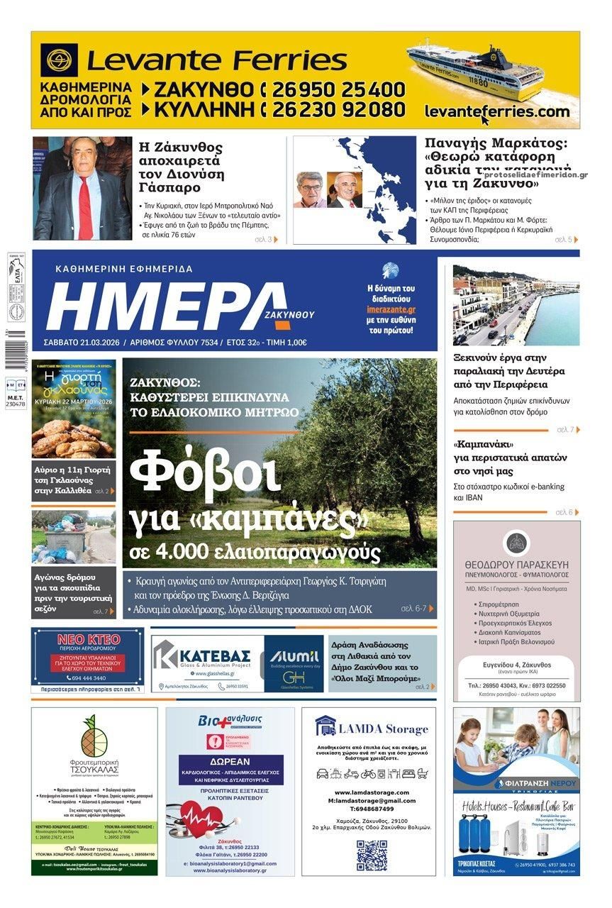Πρωτοσέλιδο εφημερίδας Ημέρα Ζακύνθου