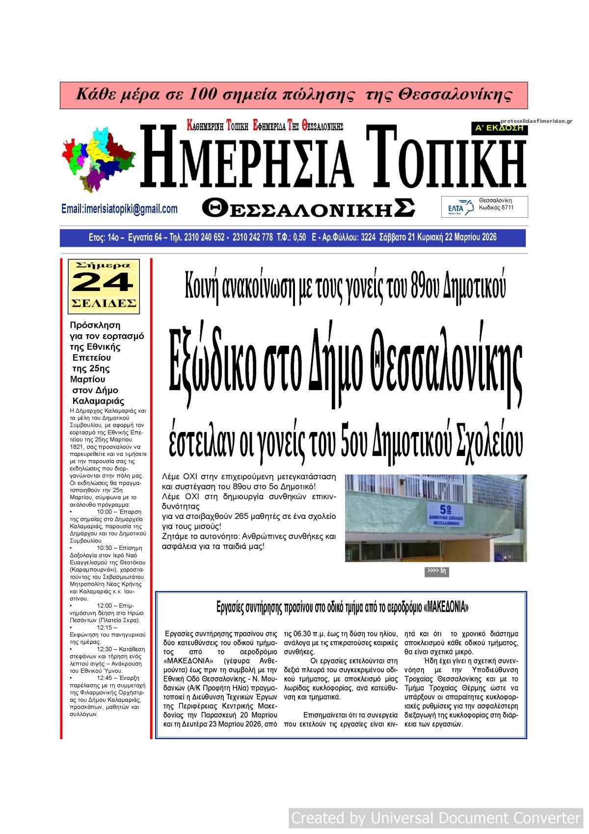 Πρωτοσέλιδο εφημερίδας Ημερήσια Τοπική