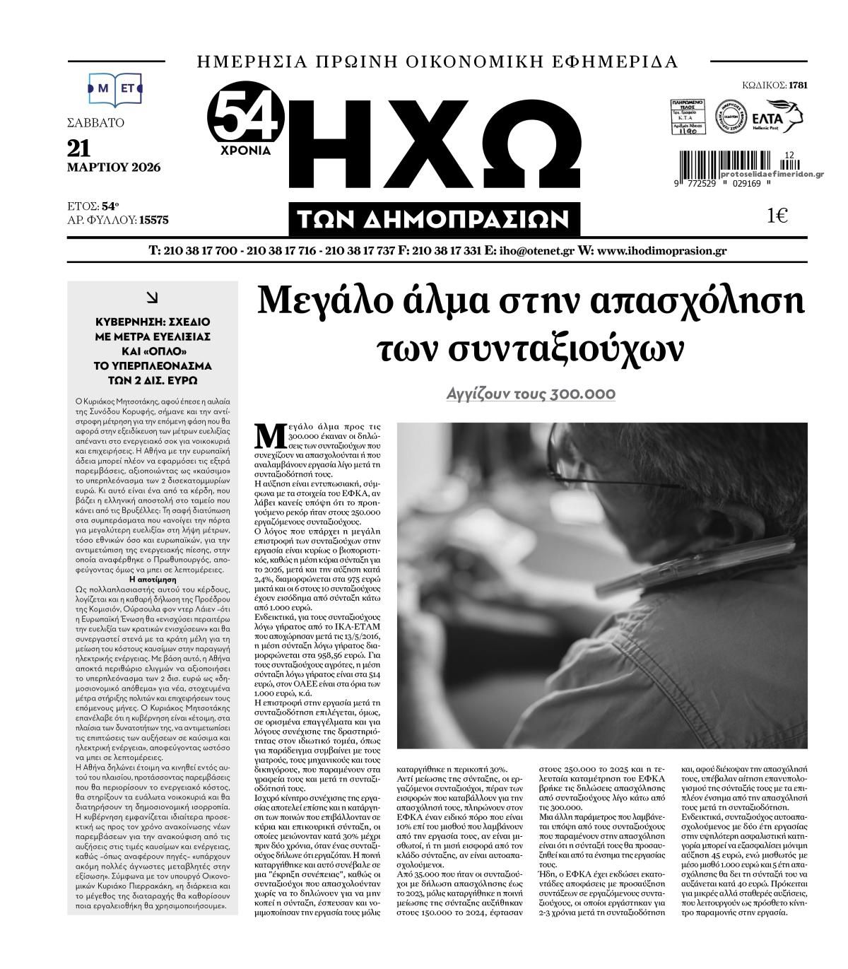 Πρωτοσέλιδο εφημερίδας Ηχώ