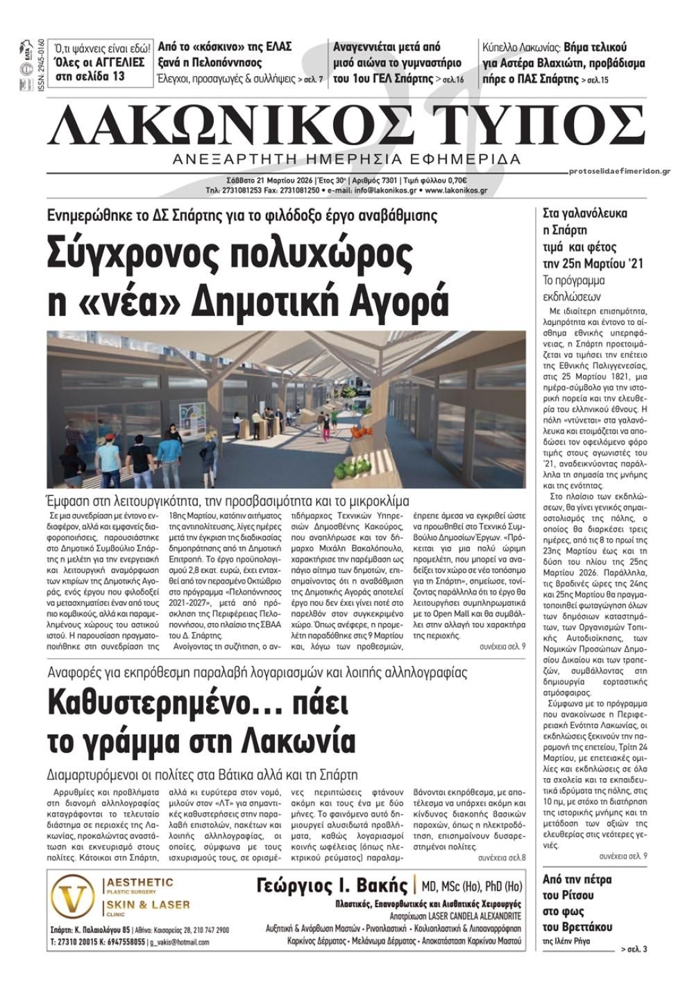 Πρωτοσέλιδο εφημερίδας Λακωνικός Τύπος