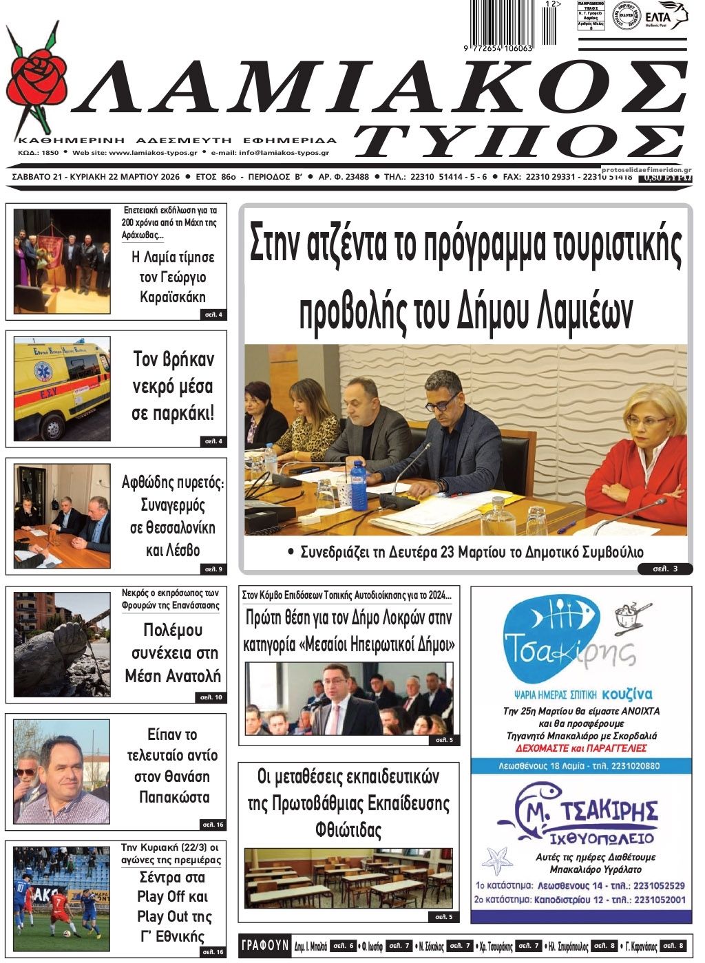 Πρωτοσέλιδο εφημερίδας Λαμιακός Τύπος
