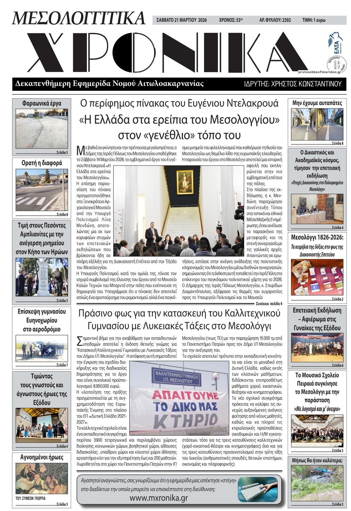 Πρωτοσέλιδο εφημερίδας Μεσολογγίτικα Χρονικά