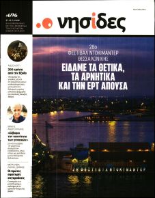 Η ΕΦΗΜΕΡΙΔΑ ΤΩΝ ΣΥΝΤΑΚΤΩΝ - ΝΗΣΙΔΕΣ