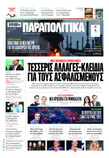 Παραπολιτικά