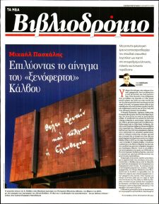 ΤΑ ΝΕΑ - ΒΙΒΛΙΟΔΡΟΜΙΟ