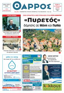 Θάρρος Μεσσηνίας