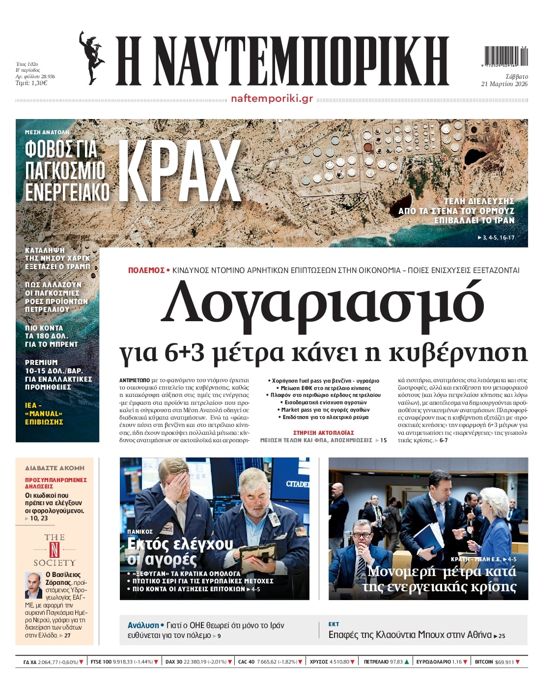 Πρωτοσέλιδο εφημερίδας Ναυτεμπορική