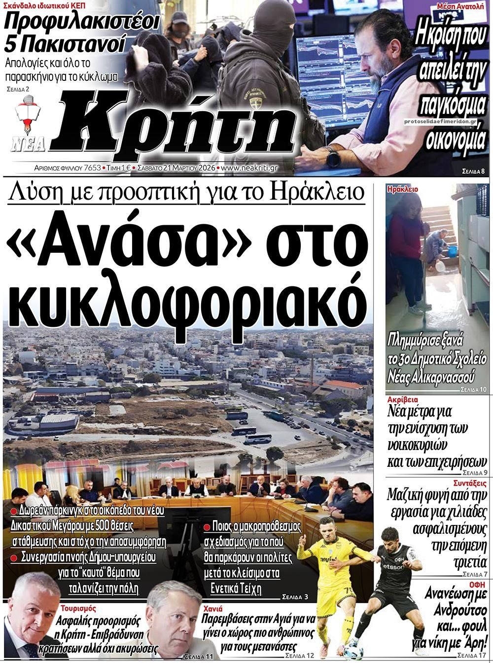 Πρωτοσέλιδο εφημερίδας Νέα Κρήτη