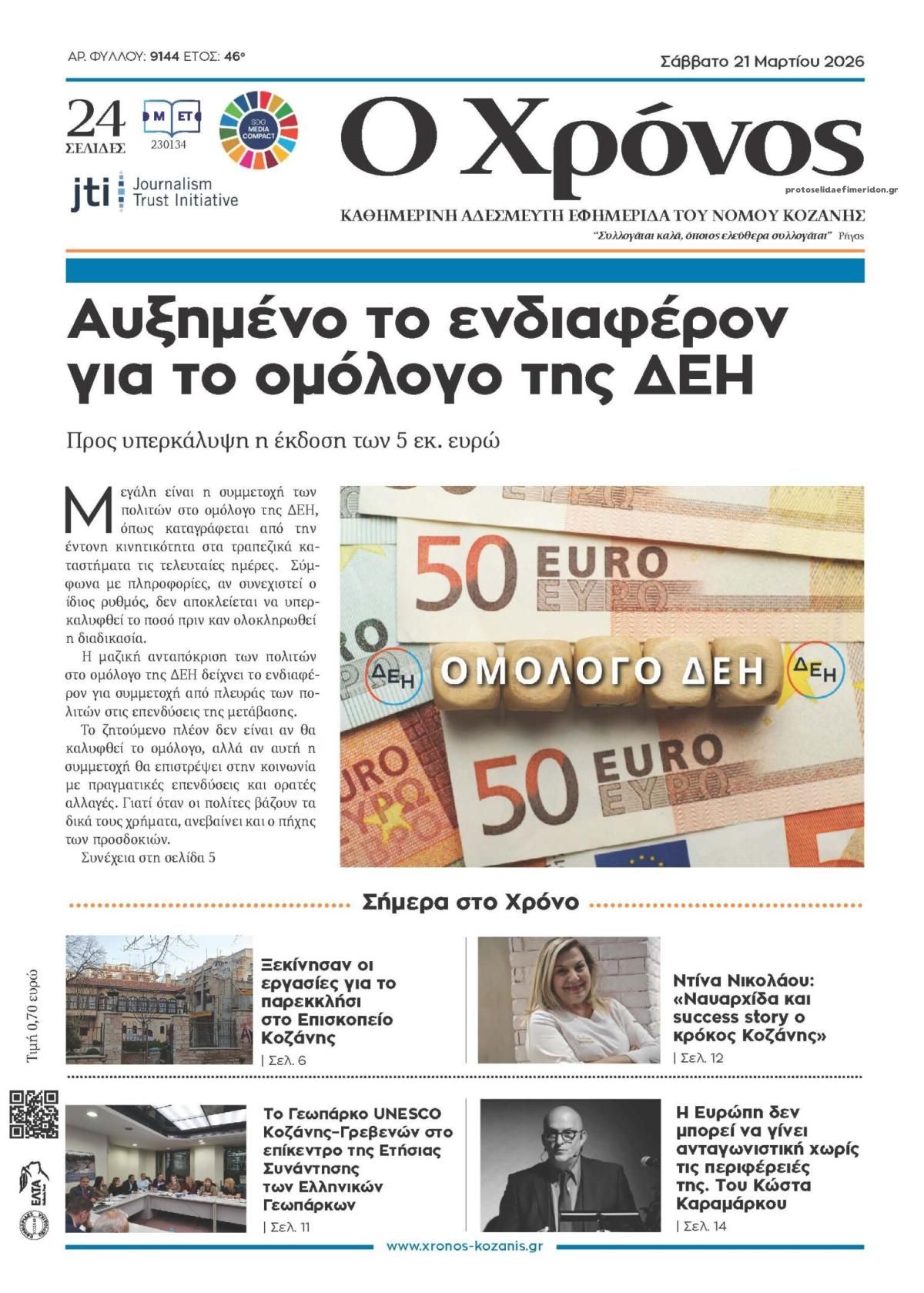 Πρωτοσέλιδο εφημερίδας Ο Χρόνος Κοζάνης