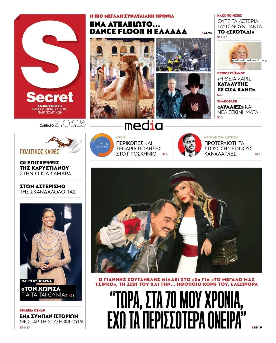 Πρωτοσέλιδο εφημερίδας ΠΑΡΑΠΟΛΙΤΙΚΑ - SECRET