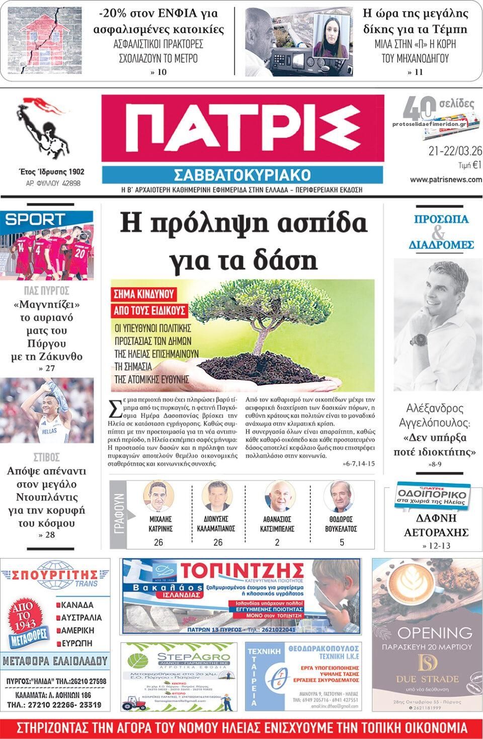 Πρωτοσέλιδο εφημερίδας Πατρις Ηλείας