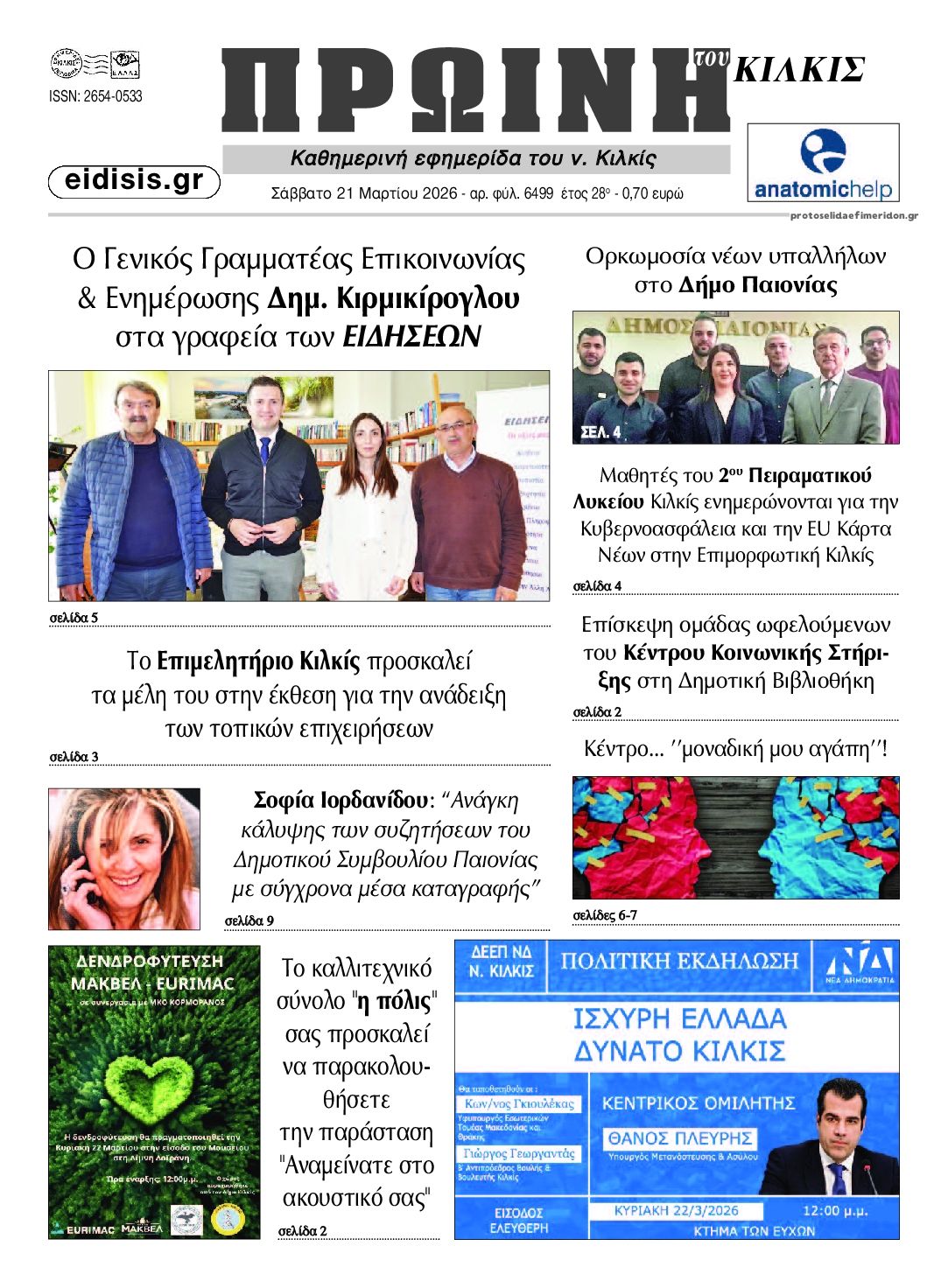 Πρωτοσέλιδο εφημερίδας Πρωινή Κιλκίς