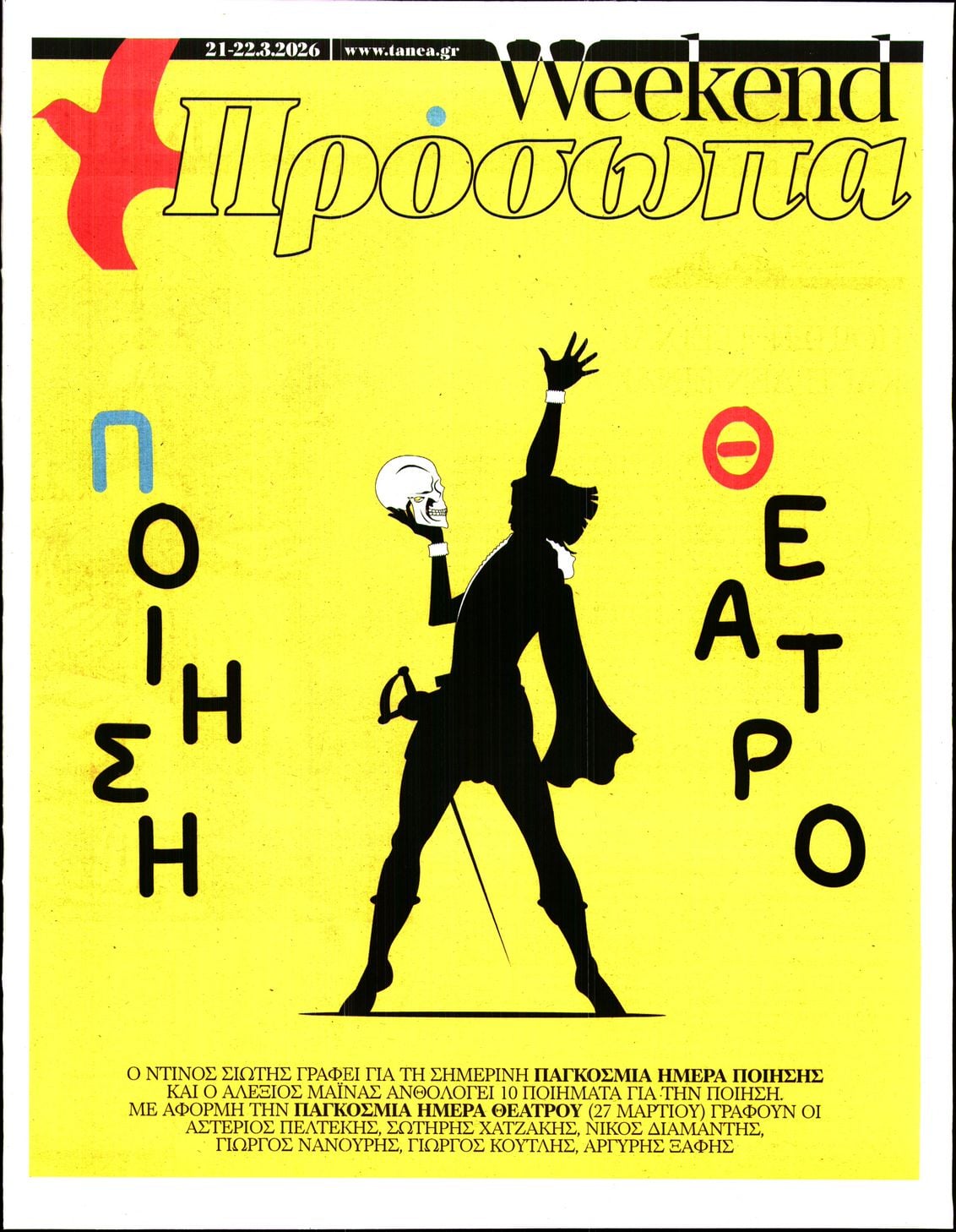 Πρωτοσέλιδο εφημερίδας ΤΑ ΝΕΑ - ΠΡΟΣΩΠΑ