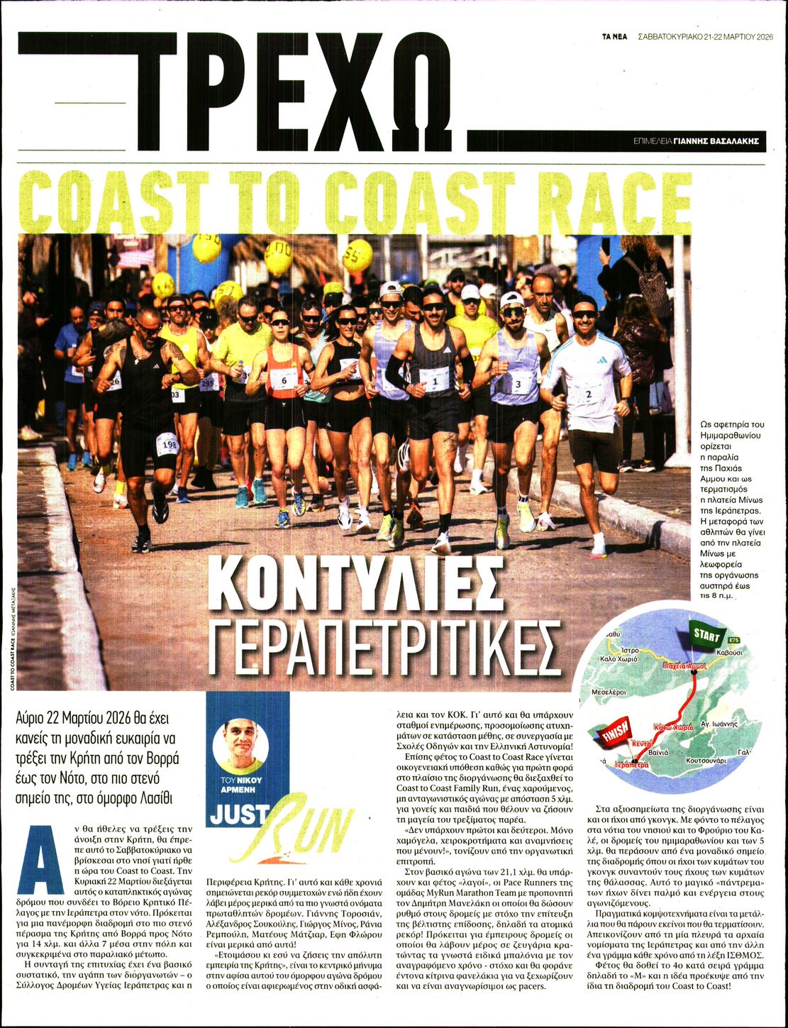 Πρωτοσέλιδο εφημερίδας ΤΑ ΝΕΑ - ΤΡΕΧΩ