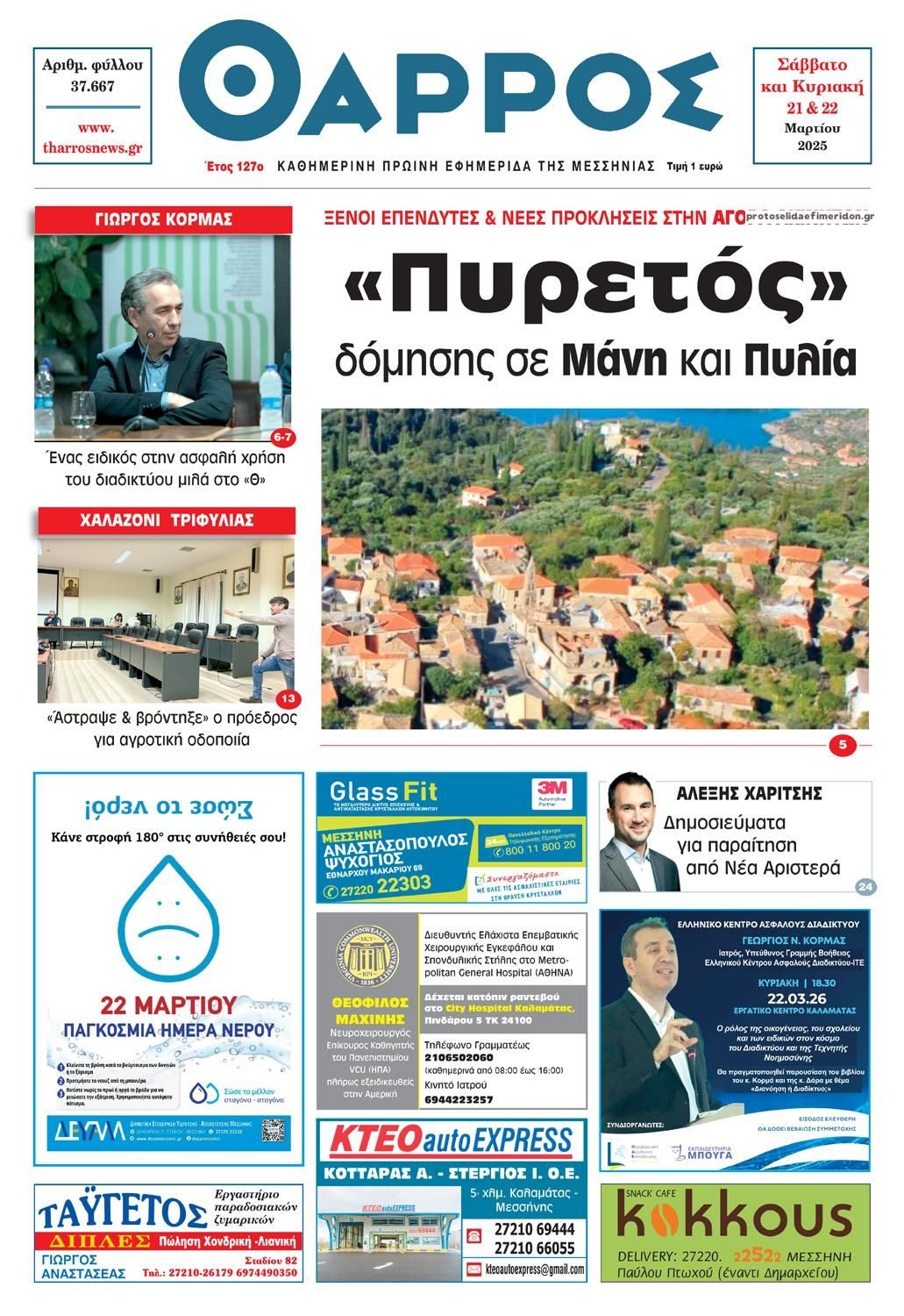 Πρωτοσέλιδο εφημερίδας Θάρρος Μεσσηνίας