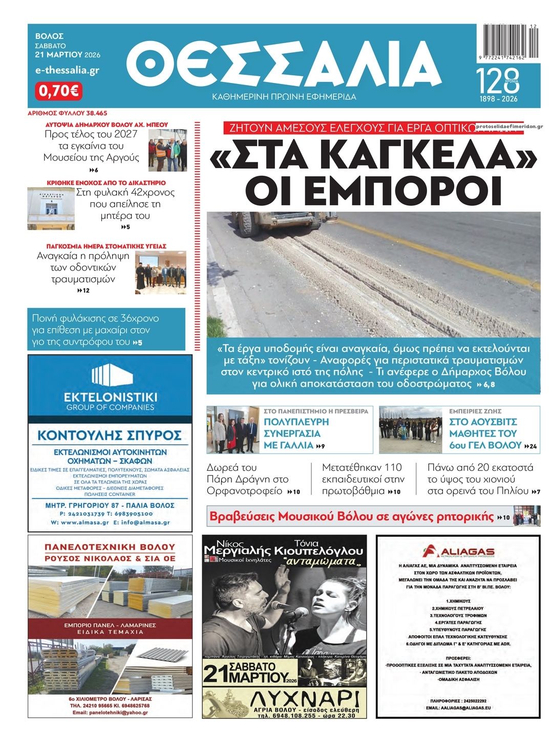 Πρωτοσέλιδο εφημερίδας Θεσσαλία