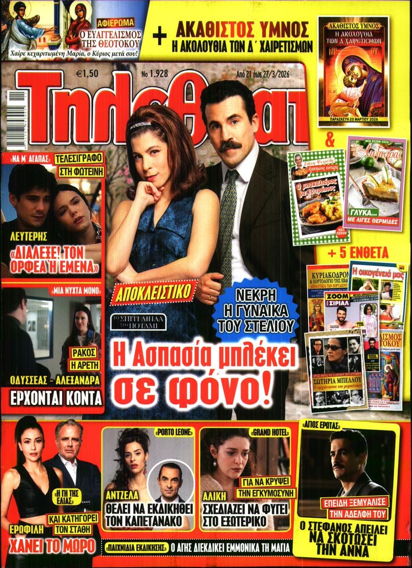 Πρωτοσέλιδο εφημερίδας ΤΗΛΕΘΕΑΤΗΣ