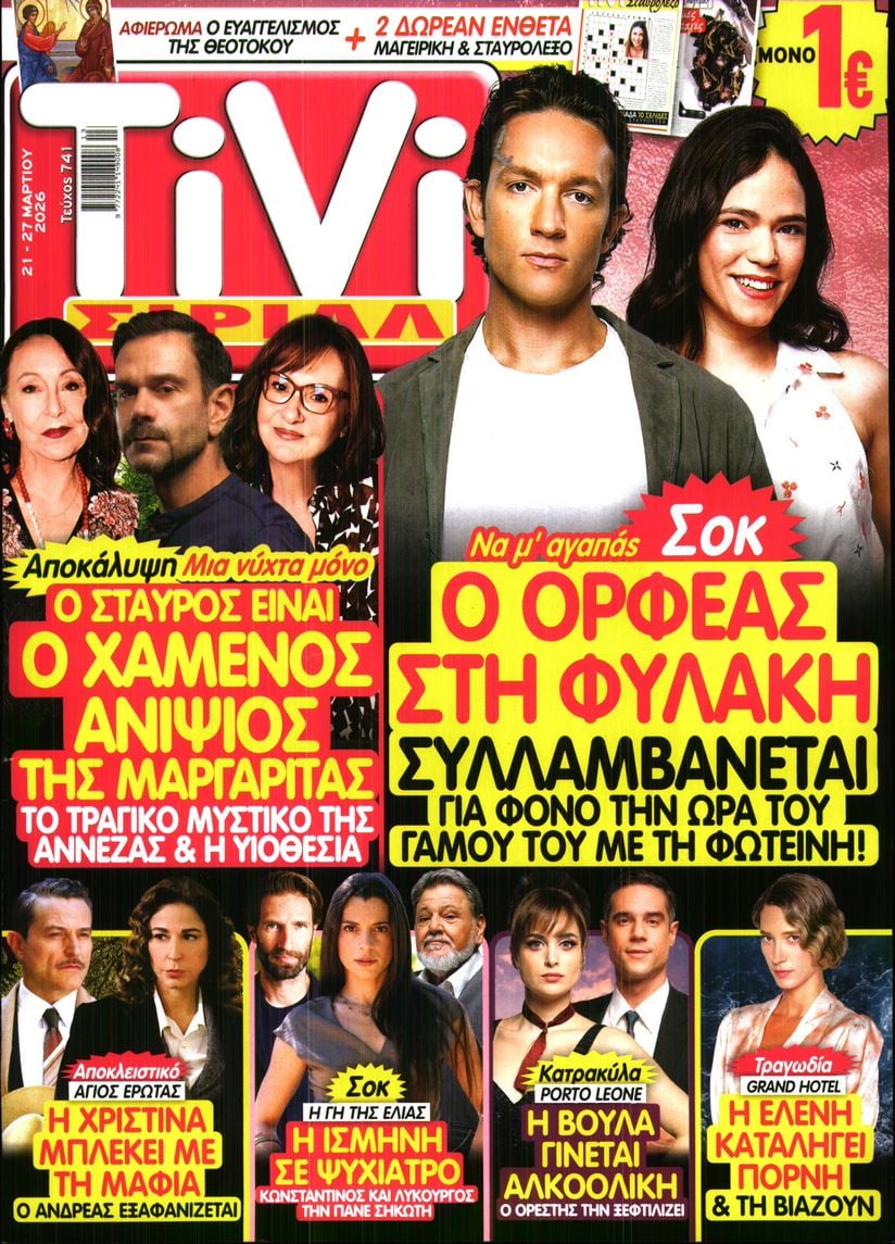 Πρωτοσέλιδο εφημερίδας TV ΣΙΡΙΑΛ