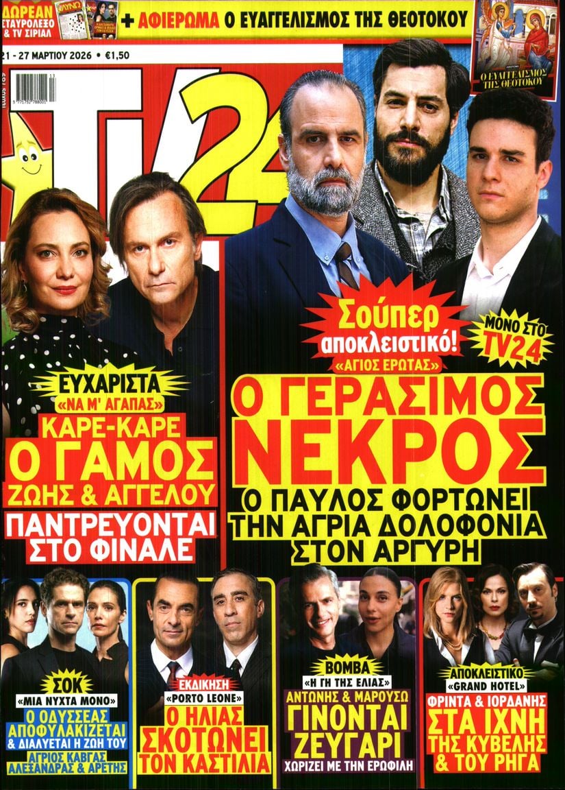 Πρωτοσέλιδο εφημερίδας TV 24