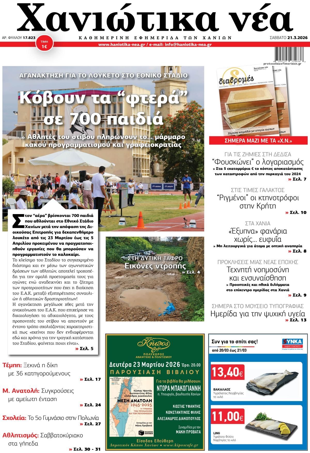 Πρωτοσέλιδο εφημερίδας Χανιώτικα Νέα